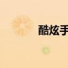 酷炫手机更新错误显示无命令