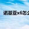 诺基亚x6怎么下载软件 诺基亚x6软件下载