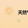 天然气密度比空气大还是小