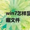 win7怎样显示隐藏的文件 win7如何显示隐藏文件