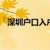 深圳户口入户申请官网 深圳户口申请条件