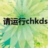 请运行chkdsk工具视频 请运行chkdsk工具
