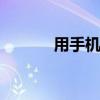 用手机赚钱的方法 用手机赚钱