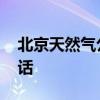 北京天然气公司服务网点 北京天然气服务电话