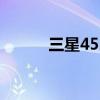 三星4521f设置中文 三星4521f
