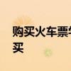 购买火车票学生票怎么买 火车票学生票怎么买