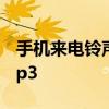 手机来电铃声免费下载mp3 手机来电铃声 mp3