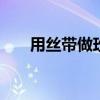 用丝带做玫瑰花包装 用丝带做玫瑰花