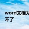 word文档为什么用不了 word文档为什么用不了