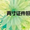 两寸证件照尺寸是多少 两寸证件照尺寸