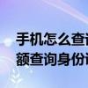 手机怎么查询公积金全部明细 个人公积金余额查询身份证