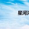 星河湾家具公司 星河湾家具