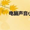 电脑声音小怎么办win10 电脑声音小