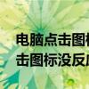 电脑点击图标没反应怎么回事win10 电脑点击图标没反应