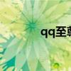 qq至尊宝有什么用 qq至尊宝