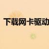 下载网卡驱动程序的网站 网卡驱动程序下载