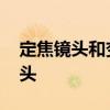 定焦镜头和变焦镜头区别 定焦镜头和变焦镜头