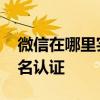 微信在哪里实名认证苹果手机 微信在哪里实名认证
