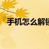 手机怎么解锁密码vivo 手机怎么解锁密码