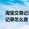 淘宝交易记录怎么查是不是信用卡 淘宝交易记录怎么查