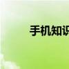 手机知识ios14如何编辑页面顺序