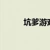 坑爹游戏攻略3 坑爹游戏12攻略