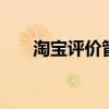 淘宝评价管理在那 淘宝评价管理在哪
