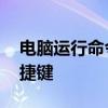 电脑运行命令快捷键是哪个 电脑运行命令快捷键