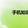 手机知识iphone11刘海屏闪红点