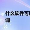什么软件可以定位手机 手机定位不准确怎么调