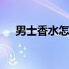 男士香水怎么喷的步骤 男士香水怎么喷