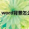 word背景怎么设置一页 word背景怎么设置