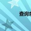 查询余额手机话费 查询余额