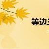 等边三角形也叫什么三角形