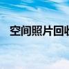 空间照片回收站怎么打开 空间照片回收站