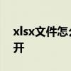 xlsx文件怎么打开简单方法 xlsx文件怎么打开