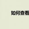 如何查看自己的手机号码 如何查看