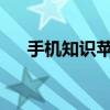 手机知识苹果手机号码没有了如何恢复