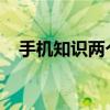 手机知识两个苹果手机怎么传输所有信息