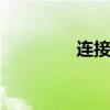 连接网络打印机 连接网络