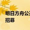 明日方舟公开招募计算机最新 明日方舟公开招募