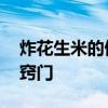 炸花生米的做法怎么炸比较酥香 炸花生米的窍门