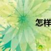 怎样做凉皮儿 怎样做凉皮