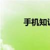 手机知识小米10摄像头分别作用