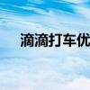 滴滴打车优惠券怎么退 滴滴打车优惠卷