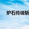 炉石传说斩杀攻略图 炉石传说斩杀攻略