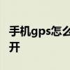 手机gps怎么打开经纬度显示 手机gps怎么打开
