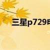 三星p729电信版报价 三星p729电信版