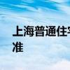 上海普通住宅标准合不合理 上海普通住宅标准
