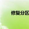 修复分区表最好的软件 修复分区表